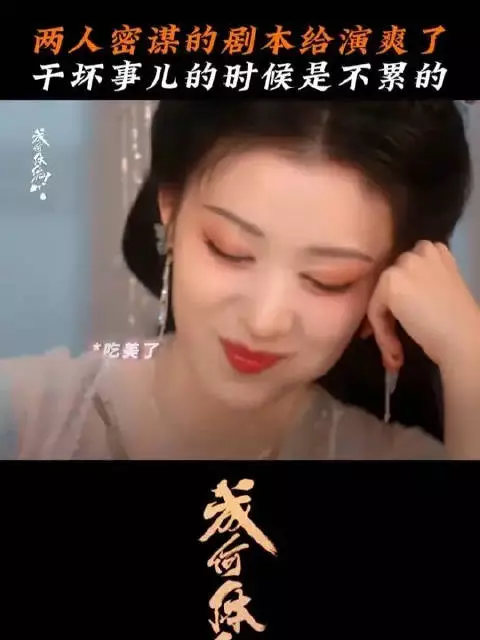 两人密谋的剧本给演爽了！干坏事儿的时候是不累的